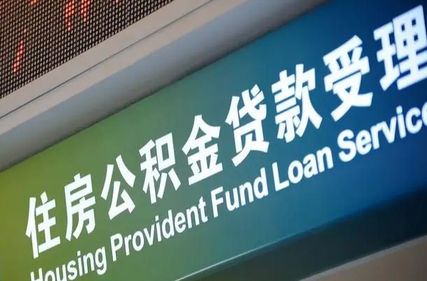 公积金查询在什么地方-咸宁公积金代办平台